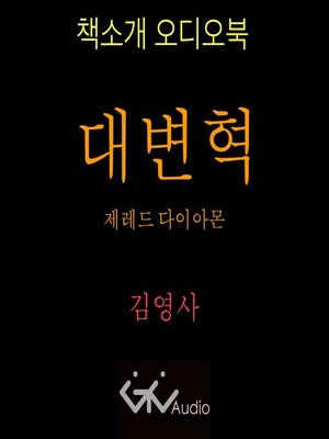 cover image of 대변동